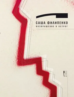 Возвращение в Острог — обложка книги