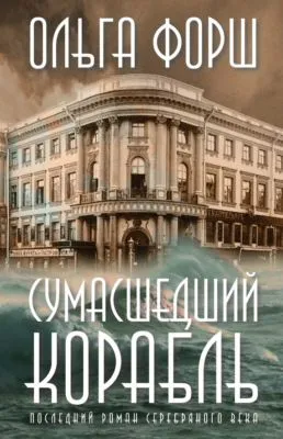 Сумасшедший корабль — обложка книги