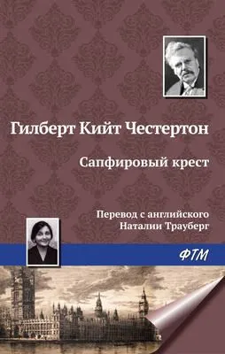 Сапфировый крест — обложка книги