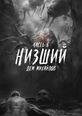 Низший 6 — обложка книги
