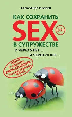 Как сохранить SEX в супружестве — обложка книги