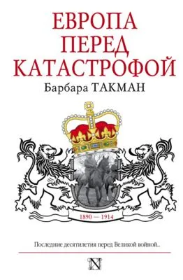 Европа перед катастрофой. 1890-1914 — обложка книги