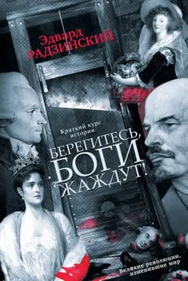 Берегитесь, боги жаждут! — обложка книги