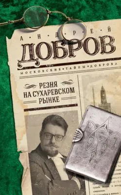 Резня на Сухаревском рынке — обложка книги