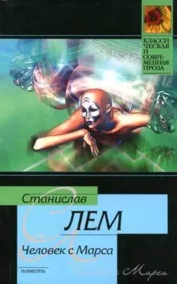 Человек с Марса — обложка книги