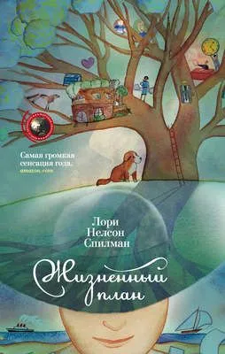 Жизненный план — обложка книги