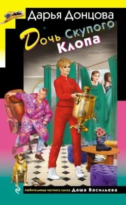 Дочь Скупого Клопа — обложка книги