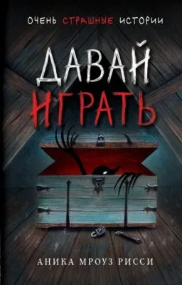 Давай играть — обложка книги