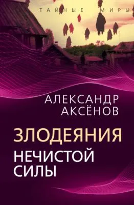 Злодеяния нечистой силы — обложка книги