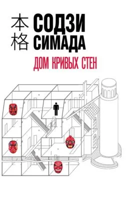 Дом кривых стен — обложка книги