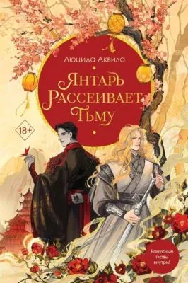 Янтарь рассеивает тьму — обложка книги