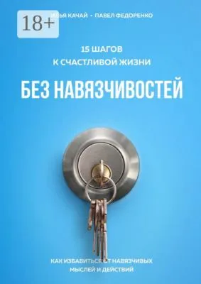 15 шагов к счастливой жизни без навязчивостей. Как избавиться от навязчивых мыслей и действий — обложка книги
