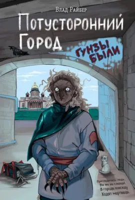 Потусторонний город — обложка книги