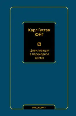 Цивилизация в переходное время — обложка книги
