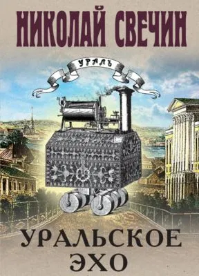 Уральское эхо — обложка книги