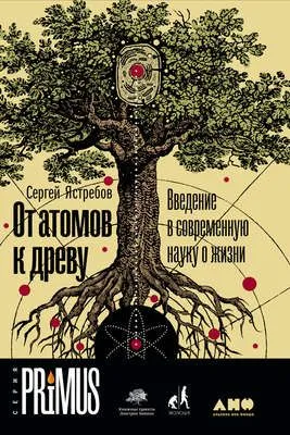 От атомов к древу: Введение в современную науку о жизни — обложка книги
