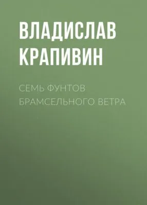 Семь фунтов брамсельного ветра — обложка книги