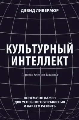 Культурный интеллект. Почему он важен для успешного управления и как его развить — обложка книги