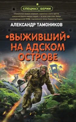 Выживший на адском острове — обложка книги