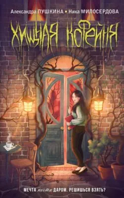 Хищная кофейня — обложка книги