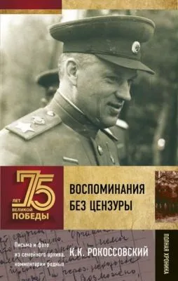 Воспоминания без цензуры — обложка книги