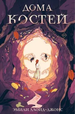 Дома костей — обложка книги