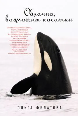 Облачно, возможны косатки — обложка книги