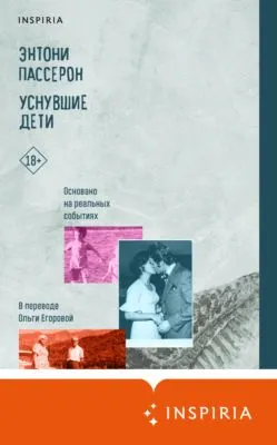 Уснувшие дети — обложка книги