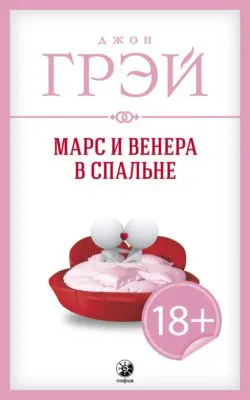 Марс и Венера в спальне — обложка книги