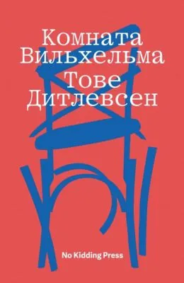Комната Вильхельма — обложка книги