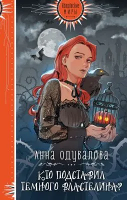 Кто подставил Темного Властелина? — обложка книги