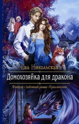 Домохозяйка для дракона — обложка книги