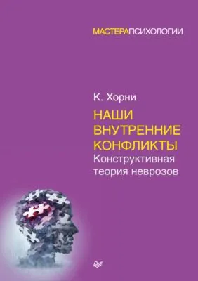 Наши внутренние конфликты. Конструктивная теория неврозов — обложка книги