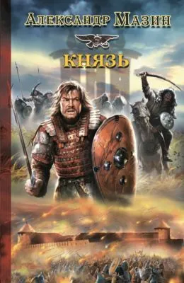 Князь — обложка книги
