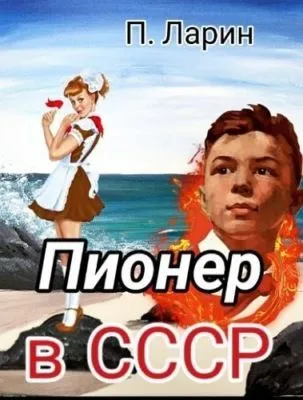 Пионер в СССР — обложка книги