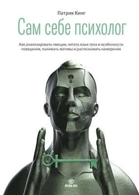 Сам себе психолог — обложка книги
