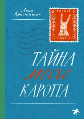 Тайна месье Каротта — обложка книги