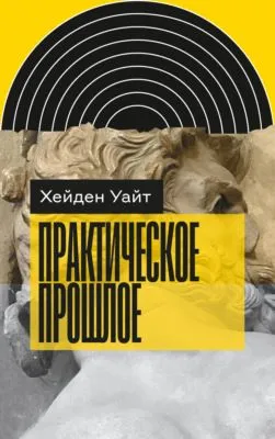 Практическое прошлое — обложка книги