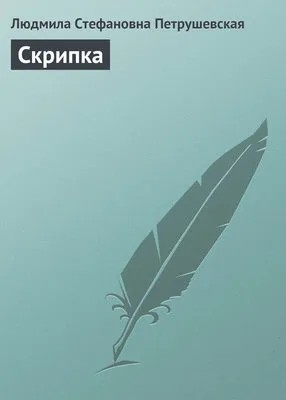 Скрипка — обложка книги