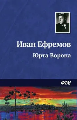 Юрта Ворона — обложка книги