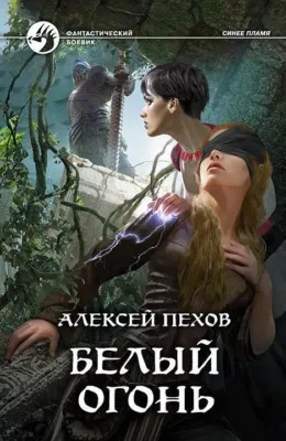 Белый огонь — обложка книги