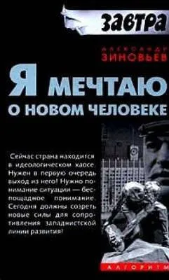 Я мечтаю о новом человеке — обложка книги