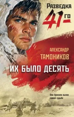 Их было десять — обложка книги