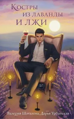 Костры из лаванды и лжи — обложка книги