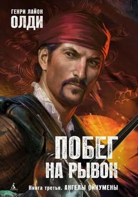 Ангелы Ойкумены — обложка книги