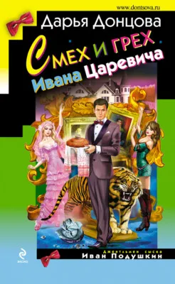 Смех и грех Ивана-царевича — обложка книги