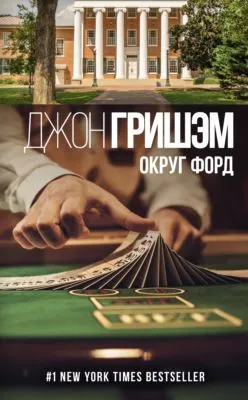 Округ Форд (сборник) — обложка книги