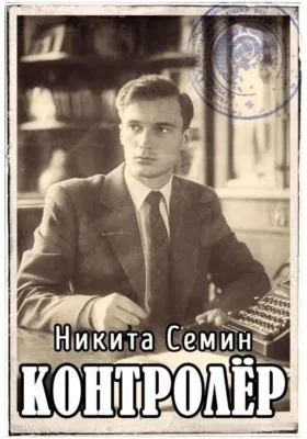 Контролер — обложка книги