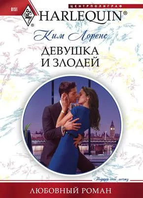 Девушка и злодей — обложка книги