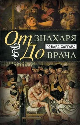 От знахаря до врача. История науки врачевания — обложка книги